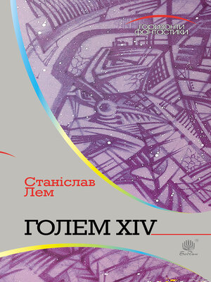 cover image of Голем XIV